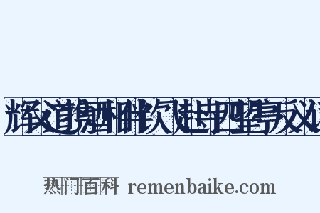 辉父道携酒相伴饮飞赴寺四望亭反义词是什么意思的图片